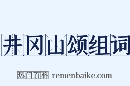 井冈山颂组词是什么意思的图片